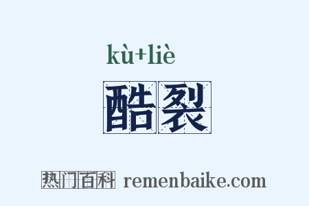 酷裂是什么意思的图片